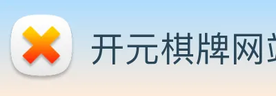 开元棋牌网站 logo